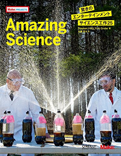 Amazing Science ―驚きのエンターテインメントサイエンス工作25 (Make:PROJECTS)