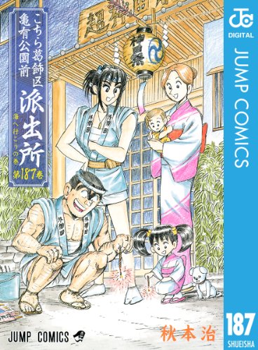 こちら葛飾区亀有公園前派出所 187 (ジャンプコミックスDIGITAL)