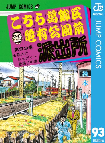 こちら葛飾区亀有公園前派出所 93 (ジャンプコミックスDIGITAL)