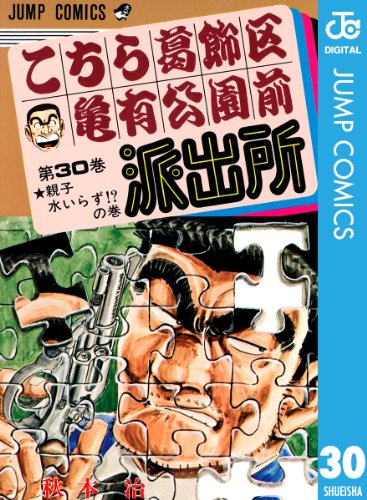 こちら葛飾区亀有公園前派出所 30 (ジャンプコミックスDIGITAL)