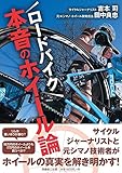 ロードバイク本音のホイール論