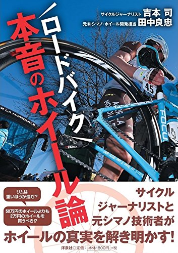 ロードバイク本音のホイール論