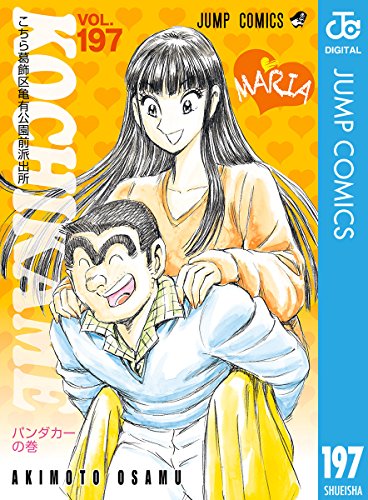 こちら葛飾区亀有公園前派出所 197 (ジャンプコミックスDIGITAL)