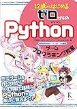 12歳からはじめる ゼロからの Pythonゲームプログラミング教室