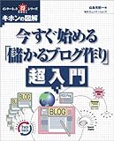 今すぐ始める「儲かるブログ作り」超入門 (インターネットマル得シリーズ―キホンの図解)