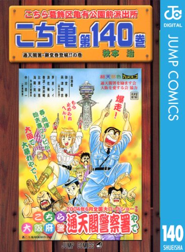 こちら葛飾区亀有公園前派出所 140 (ジャンプコミックスDIGITAL)