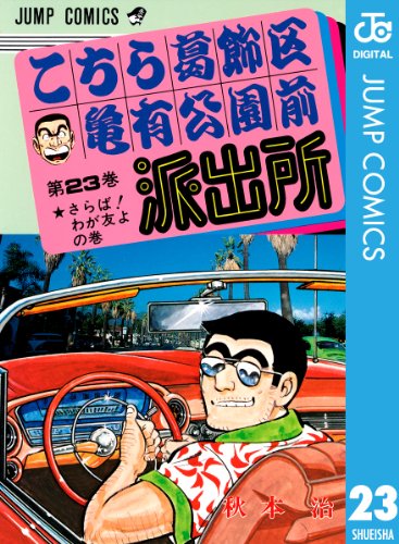 こちら葛飾区亀有公園前派出所 23 (ジャンプコミックスDIGITAL)