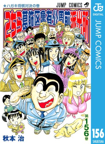 こちら葛飾区亀有公園前派出所 156 (ジャンプコミックスDIGITAL)