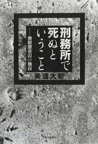 刑務所で死ぬということ