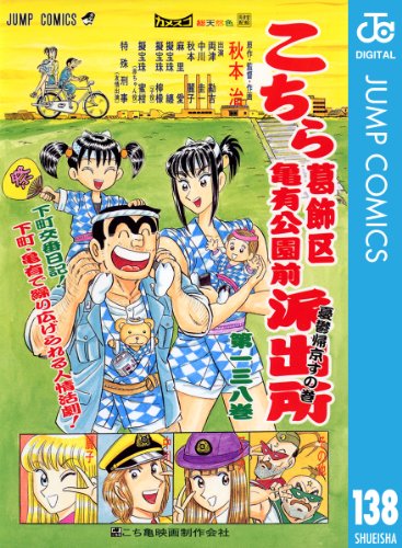 こちら葛飾区亀有公園前派出所 138 (ジャンプコミックスDIGITAL)