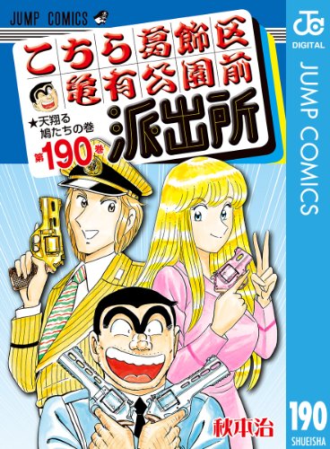 こちら葛飾区亀有公園前派出所 190 (ジャンプコミックスDIGITAL)