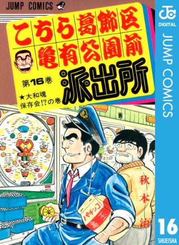 こちら葛飾区亀有公園前派出所 16 (ジャンプコミックスDIGITAL)