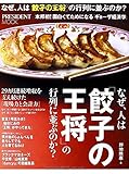 なぜ、人は「餃子の王将」の行列に並ぶのか? (プレジデントムック)