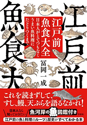 江戸前魚食大全: 日本人がとてつもなくうまい魚料理にたどりつくまで