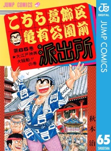 こちら葛飾区亀有公園前派出所 65 (ジャンプコミックスDIGITAL)