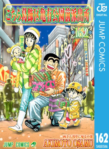 こちら葛飾区亀有公園前派出所 162 (ジャンプコミックスDIGITAL)