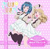 ゆるゆりでゅえっとそんぐ♪ 「恋のダブルパンチ」【さくひま盤＜ＤＶＤ付＞】