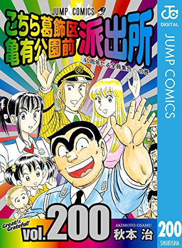 こちら葛飾区亀有公園前派出所 200 (ジャンプコミックスDIGITAL)