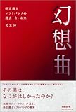 幻想曲  孫正義とソフトバンクの過去・今・未来