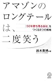 アマゾンのロングテールは、二度笑う  「50年勝ち組企業」をつくる8つの戦略 (講談社BIZ)