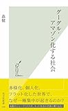 グーグル・アマゾン化する社会 (光文社新書)