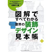 図解ですべてわかる 世界の装飾デザイン見本帳