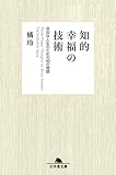 知的幸福の技術 自由な人生のための40の物語