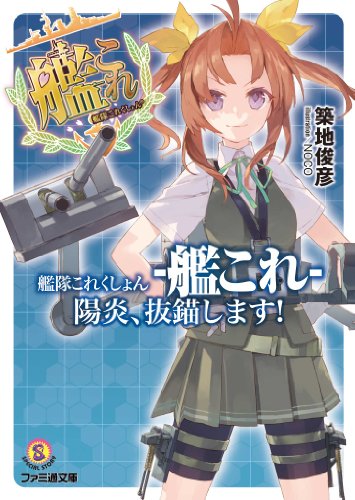 艦隊これくしょん -艦これ- 陽炎、抜錨します! (ファミ通文庫)