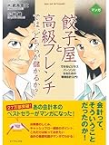 マンガ 餃子屋と高級フレンチでは、どちらが儲かるか？