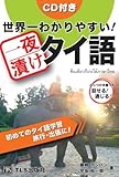 世界一わかりやすい！一夜漬けタイ語 ― 初めてのタイ語学習 旅行・出張に！ ぶっつけ本番でも話せる！通じる！