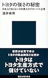 トヨタの強さの秘密 日本人の知らない日本最大のグローバル企業 (講談社現代新書)