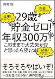 「29歳貯金ゼロ!  年収300万!  このままで大丈夫か!?」