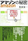 アマゾンの秘密──世界最大のネット書店はいかに日本で成功したか