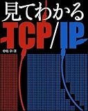 見てわかるTCP/IP