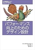 パフォーマンス向上のためのデザイン設計