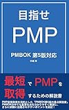 目指せPMP PMBOK第5版対応: 最速でPMPに合格するための解説書