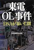 東電OL事件 - DNAが暴いた闇