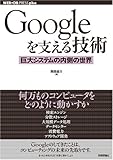 Googleを支える技術