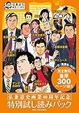 弘兼憲史画業40周年記念特別試し読みパック