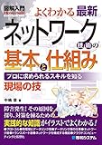 図解入門 よくわかる最新ネットワーク技術の基本と仕組み