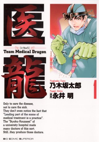 医龍-Team Medical Dragon-