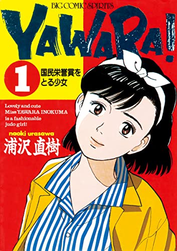 YAWARA!