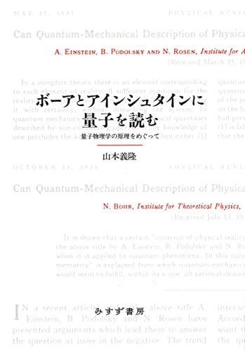 山本義隆著『ボーアとアインシュタインに量子を読む』を読む