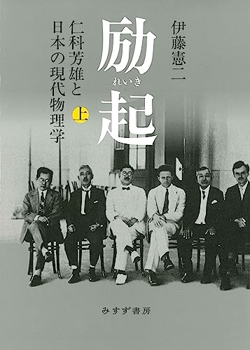 『励起　仁科芳雄と日本の現代物理学』を読む