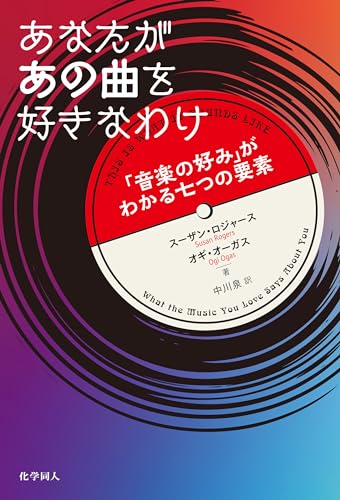 『あなたがあの曲を好きなわけ　「音楽の好み」がわかる七つの要素』「好みの違い」はこわくない