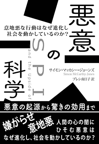 なぜ一見何の利益もない嫌がらせ行為を行う人間が存在するのか？──『悪意の科学: 意地悪な行動はなぜ進化し社会を動かしているのか？』