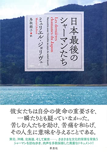 『日本最後のシャーマンたち』／霊魂との対話