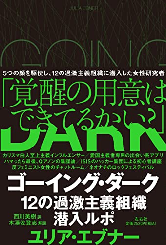 過激主義組織はどのように人を勧誘し、虜にするのか？──『ゴーイング・ダーク 12の過激主義組織潜入ルポ』