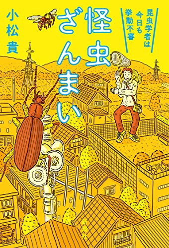 『怪虫ざんまい　昆虫学者は今日も挙動不審』を読む