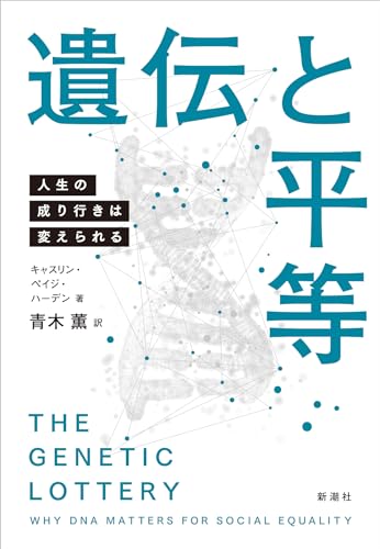 優生学に陥らないようにしながら、遺伝がもたらす人生への影響を「平等」の観点から考え直す──『遺伝と平等―人生の成り行きは変えられる―』